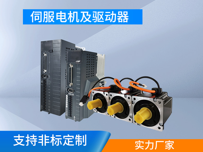 伺服系統(tǒng)：集成驅(qū)動(dòng)和執(zhí)行，高精高效的運(yùn)動(dòng)控制系統(tǒng)